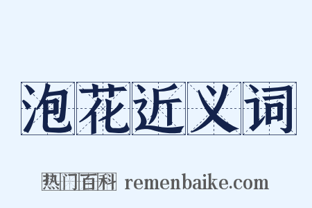 泡花近义词是什么意思的图片